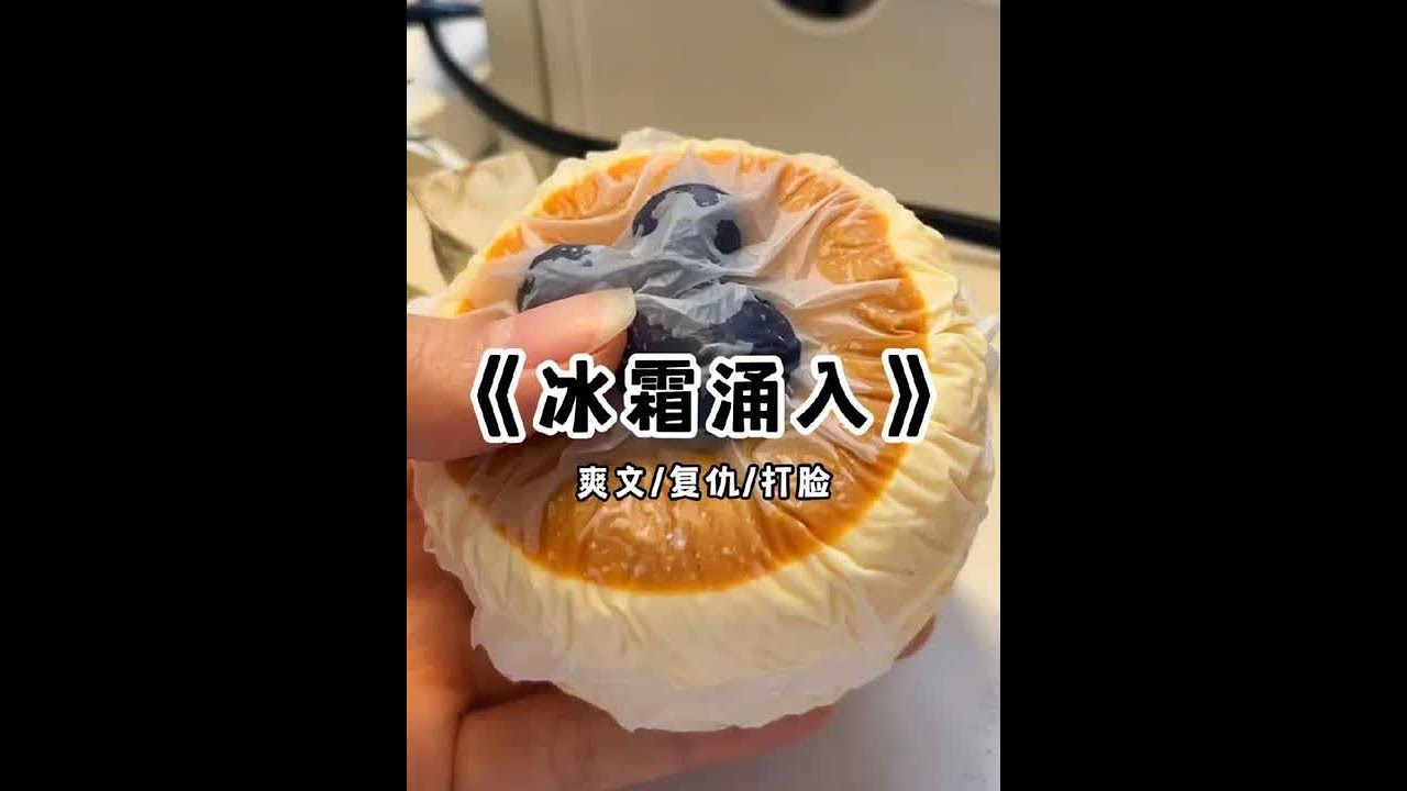 冰 霜 涌 入 #小说推荐 #文荒推荐 #宝藏小说 #每日推文