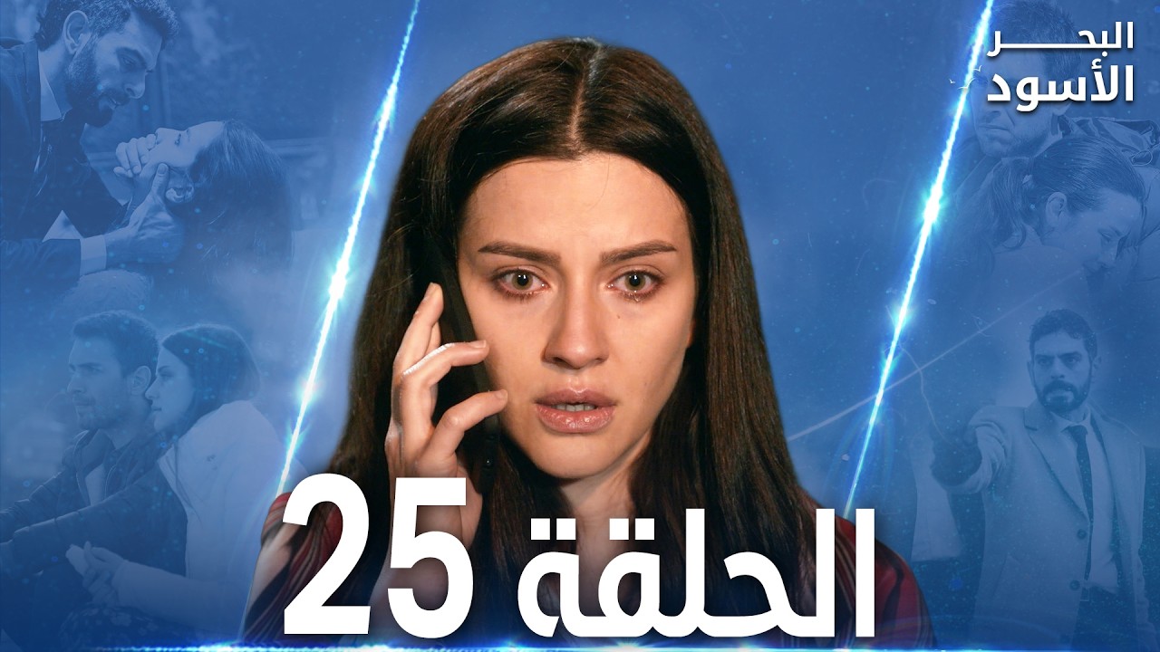 مسلسل البحر الأسود - الحلقة 25 | مدبلج | الموسم الأول