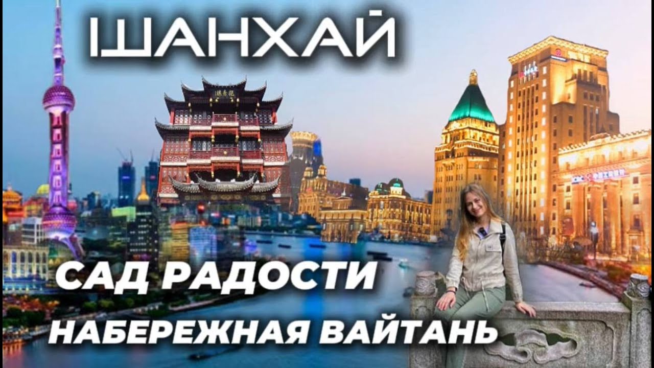 НЕВЕРОЯТНЫЙ ШАНХАЙ! Сад Радости, Набережная Вайтань и сердце мегаполиса &ndash; Нанкинская улица