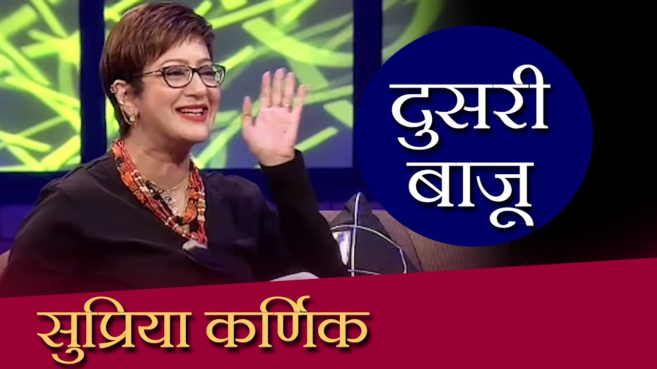 Doosari Baju | Supriya Karnik | दुसरी बाजू | HD | सुप्रिया कर्णिक | Ep 62