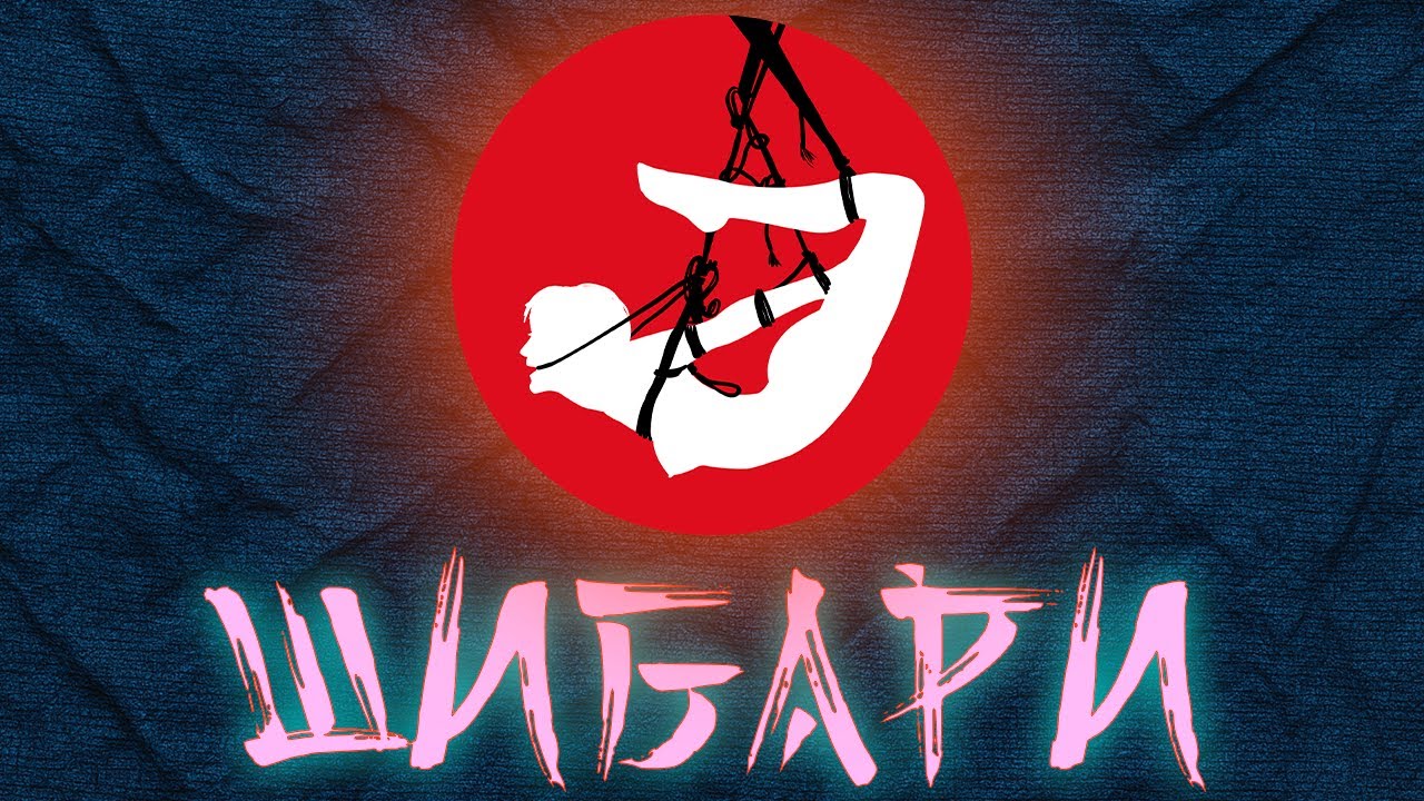 Антропология телесности: Искусство шибари.| Борис Мосафир.