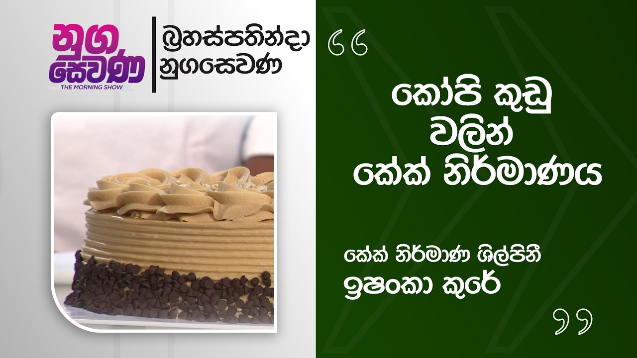 Nugasewana | Cake Design |2026-02-26|Rupavahini