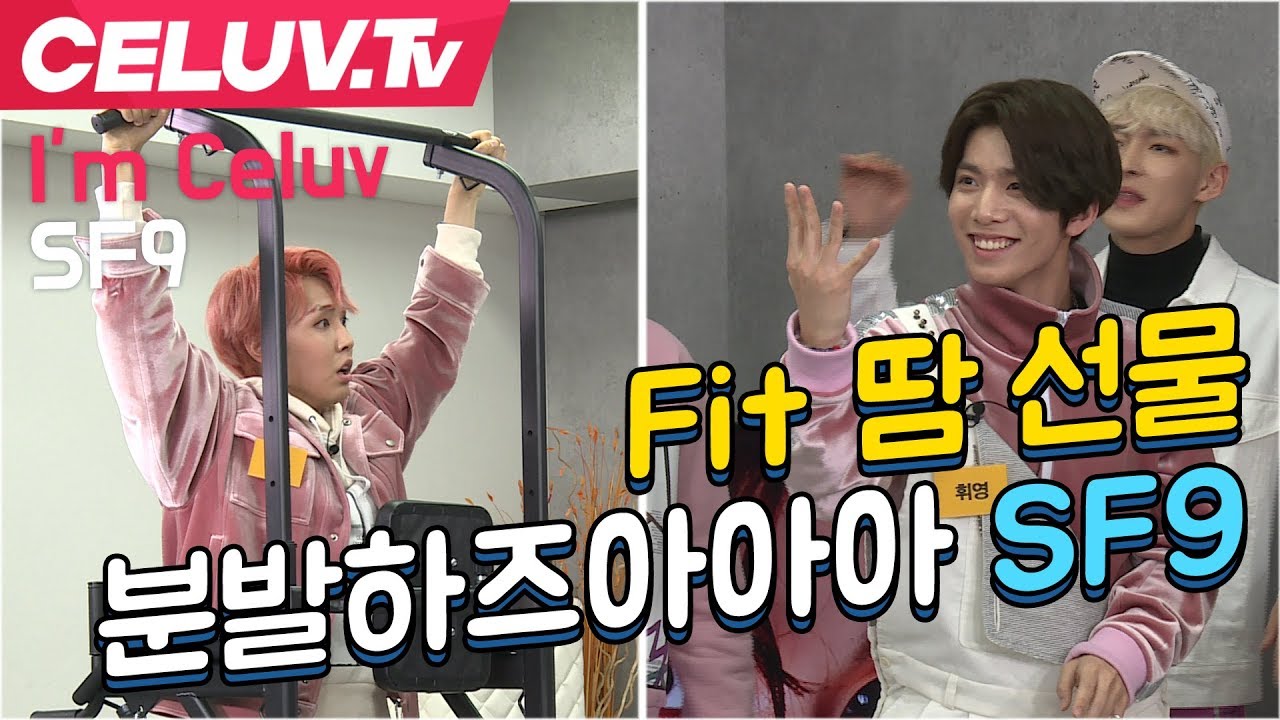 [Celuv.TV/셀럽티비] SF9, Fit.땀.선물. 분발하즈아아아!