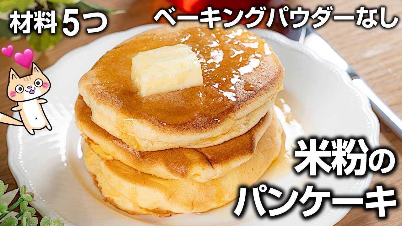 【グルテンフリー・材料5つ】ベーキングパウダーなし！ふわふわ🥰米粉のパンケーキの作り方 #米粉のパンケーキ #パンケーキレシピ #グルテンフリー