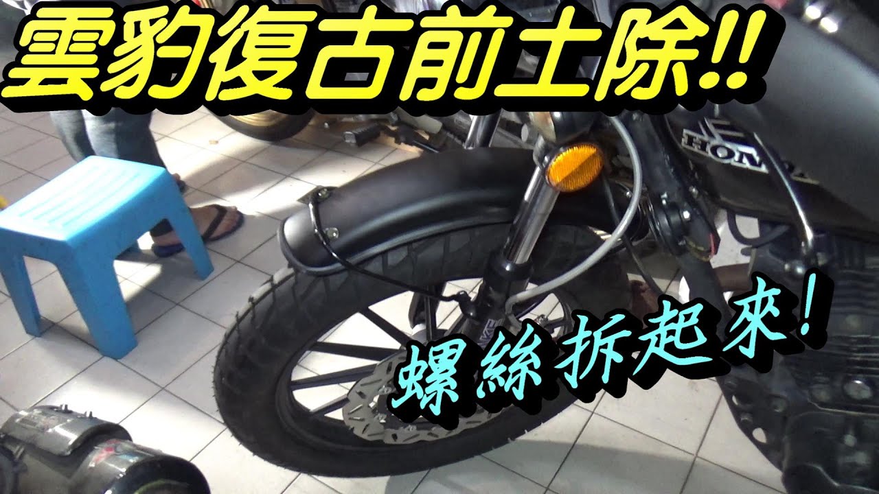 雲豹150復古計畫EP8 | 復古前土除 | 原本車上裝KTR土除 | 更之前是追風前土除 | 土除拆裝DIY | 極度不專業DIY教學