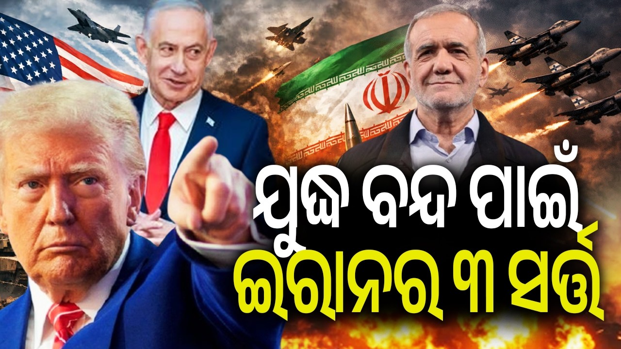 ଯୁଦ୍ଧ ବନ୍ଦ ପାଇଁ ଇରାନର ୩ ସର୍ତ୍ତ | Iran Outlines 3 Conditions To End War With US, Israel | Kalinga TV