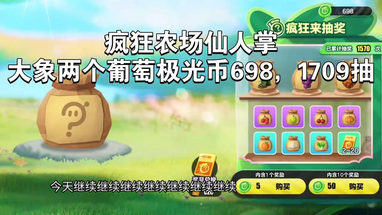 （蛋仔派对S27赛季）疯狂农场仙人掌大象两个葡萄极光币698，1709抽