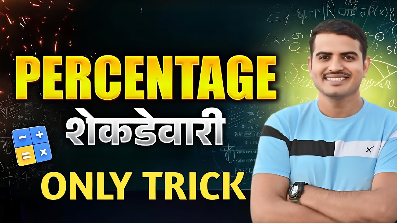 शेकडेवारी Maths tricks marathi Ganit #policebharati2025#vivekkusalkar#math#viral#police#marathiganit