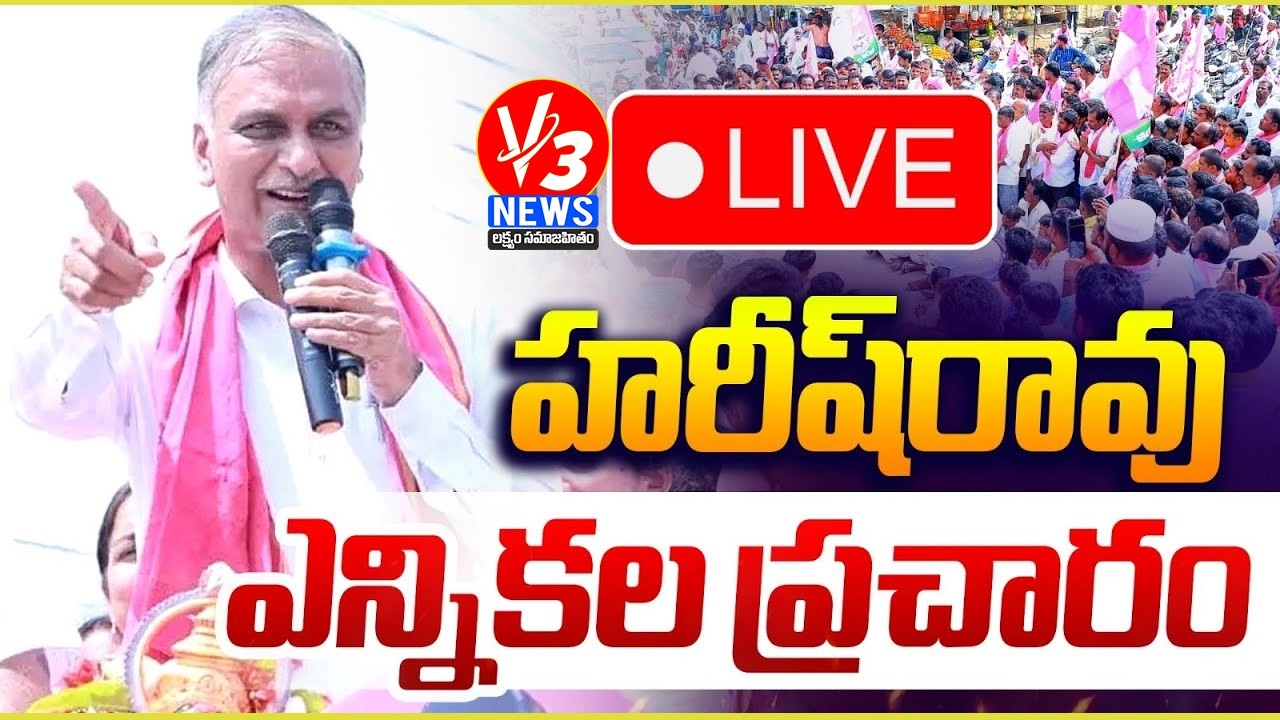 🔴LIVE: Harish Rao Election Campaign in Sadasivapet Municipality -1, Sangareddy || V3 News