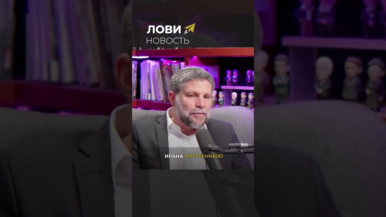 ❗ Почему Смотрич хочет обвалить инфраструктуру Ирана? / План полного уничтожения страны