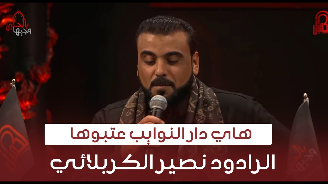 هاي دار النوايب عتبوها | نصير الكربلائي | وجيها بالحسين