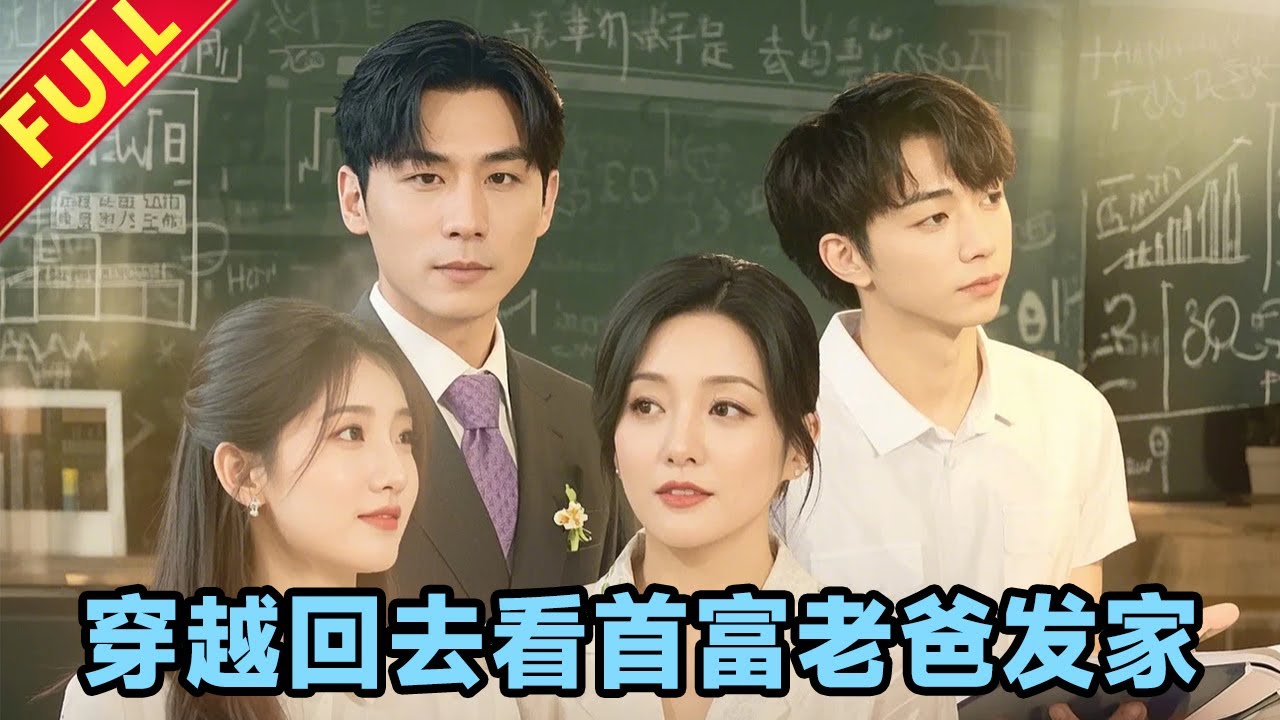 【MULTI SUB】千金穿越回80年代，和首富爸爸一起闯江湖！#穿越 #逆袭 #家庭 #鞠雯兮 #瓜瓜 #短剧 #爽剧 #短剧全集 #精彩大陆短剧 #全集 #MiniDrama