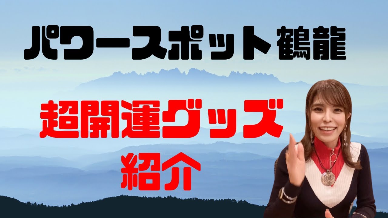 パワースポット鶴龍‼︎超開運グッズを手に‼︎パワフルな物を持つべき【沖縄霊能者ユタ片山鶴子】