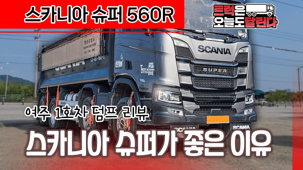 [트오달] 스카니아 슈퍼 560 R 25.5톤 덤프 실차주 평가! 에콜루션 연비는 좋은데 이건 좀...? 튜닝 DIY 리스트까지 전부 공개합니다