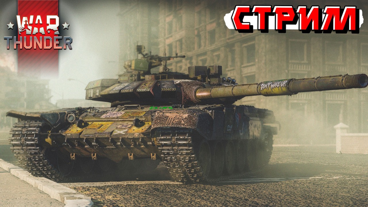 Ждём ДЕВ War Thunder и катаемся в Рандоме