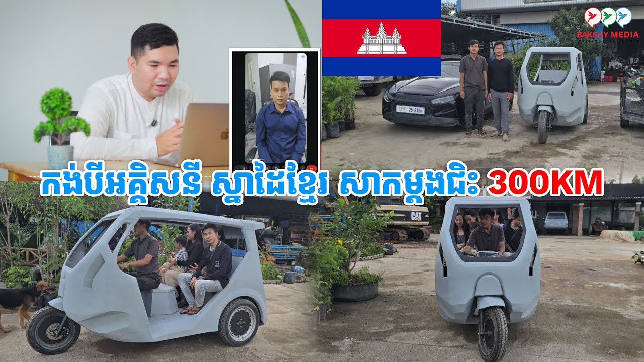 កង់បីអគ្គិសនី ស្នាដៃខ្មែរ សាកម្ដងជិះ 300km អូសបាន៣តោន