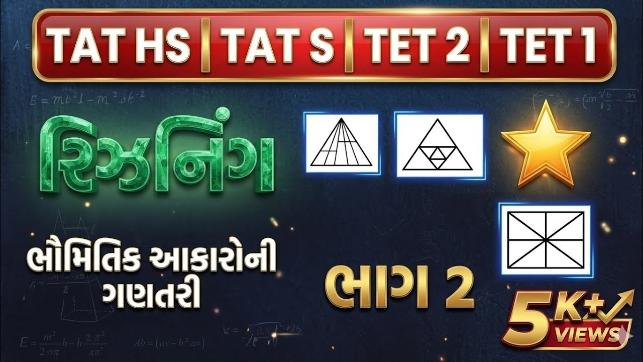 TAT (S) & (HS ) રિઝનિંગ 2026 શિક્ષક અભિયોગ્યતા PART-2 | TAT (S)  (HS ) Reasoning 2026 #tat2026 