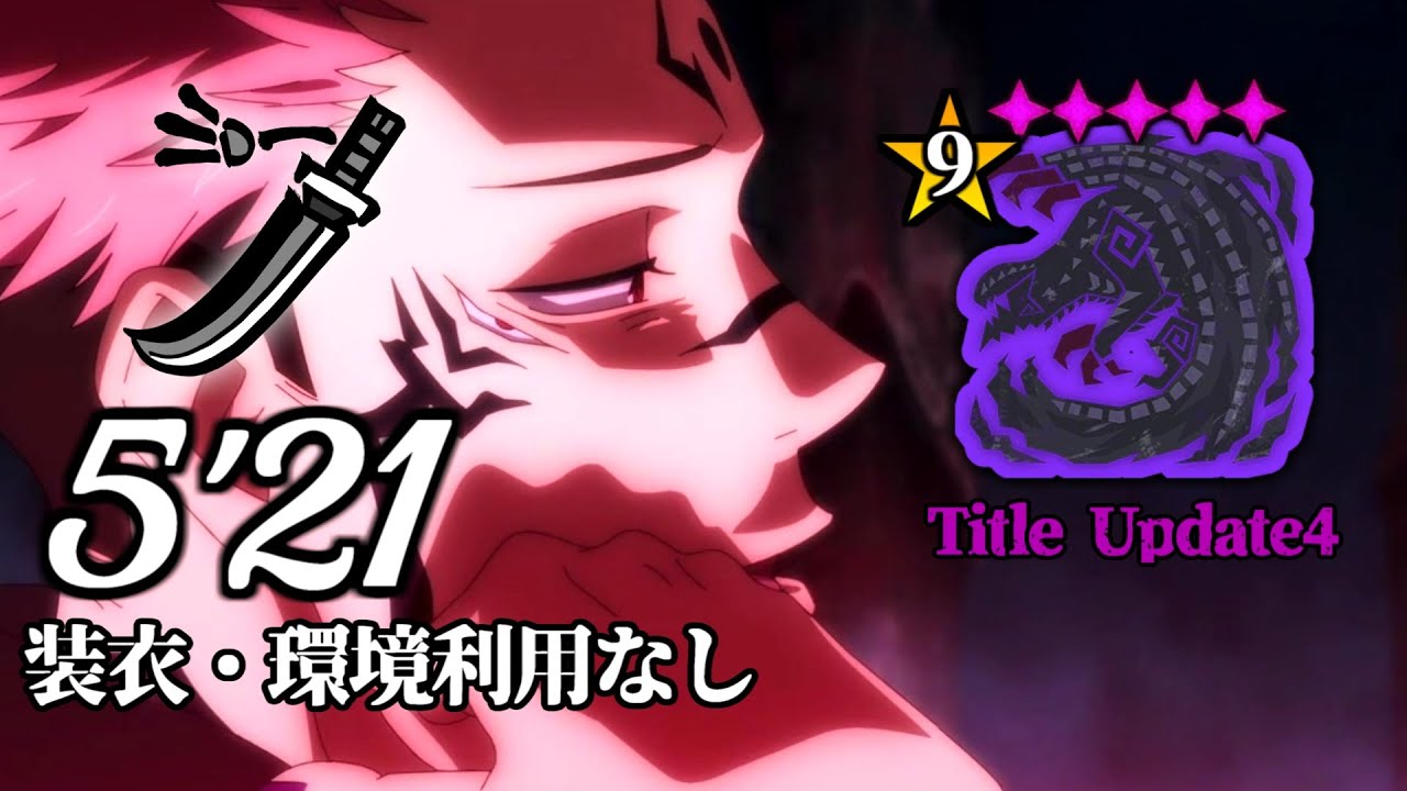 呪いの王宿儺が居合兜で☆9♢5歴戦ゴアマガラを5分討伐する非火事場 / Tempered Gore Magala LS Solo【モンハンワイルズ】【MHWilds】