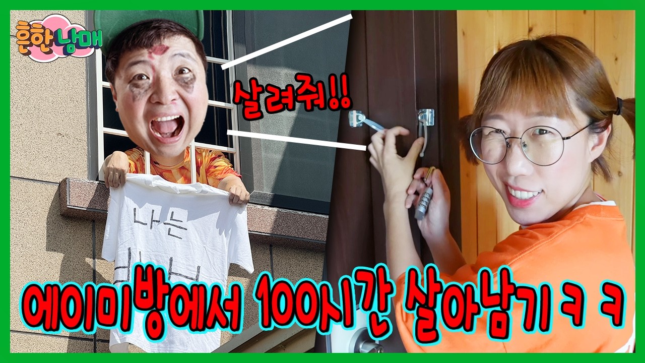 에이미방에 갇혀서 100시간 동안 살아남기!ㅋㅋㅋㅋㅋㅋ