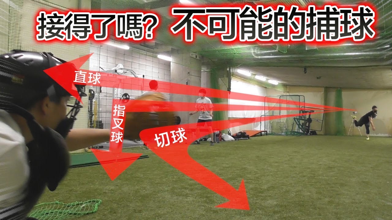 【捕手訓練】沒有暗號下 八仔能接到MAX151km投手所投的全部球種嗎？| TokusanTV