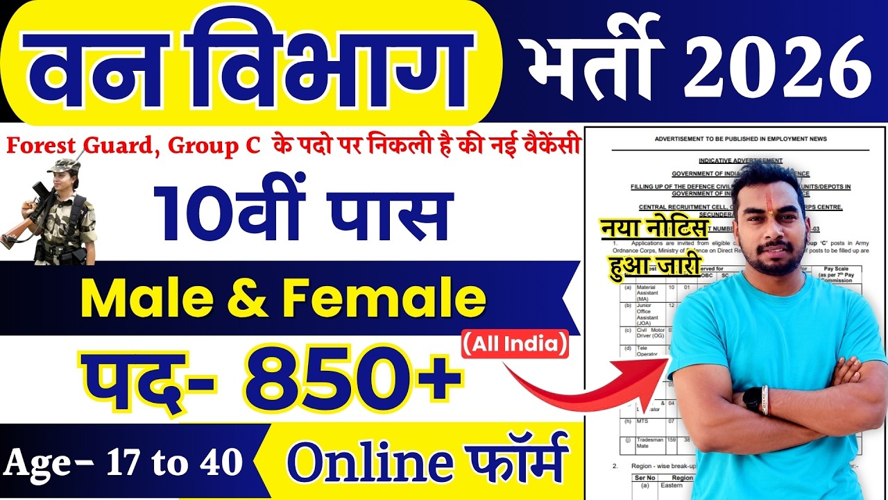 Forest Department Vacancy 2026 | Van Vibhag Bharti 2026 | Forest Guard Bharti 2026 August |10th Pass