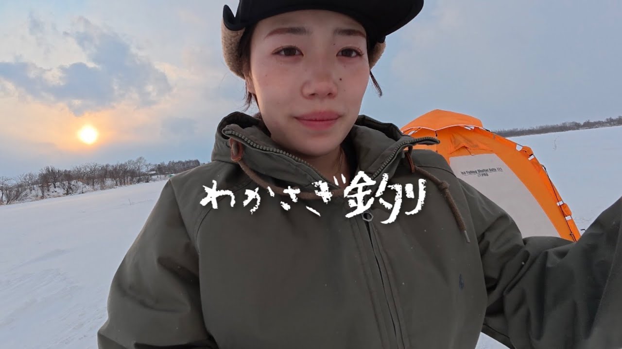 【ワカサギ釣り】釣って天ぷら。