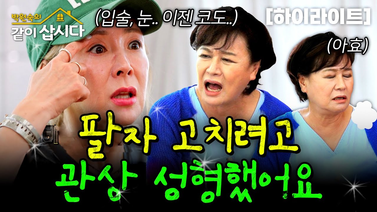 3번의 이혼 후 팔자 고치려고 관상성형한 이상아😯 더 하면 다신 안본다는 박원숙?!😱ㅣKBS 2024.07.18