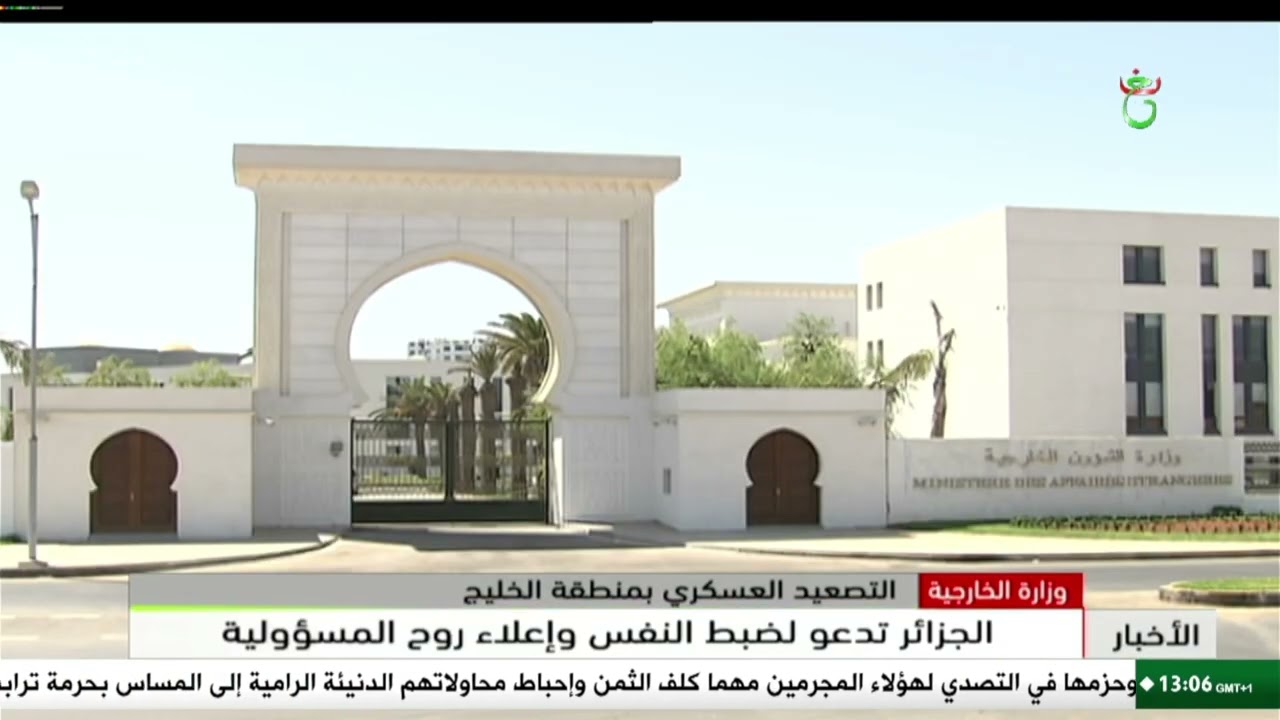 وزارة الخارجية- التصعيد العسكري بمنطقة الخليج | الجزائر تدعو لضبط النفس وإعلاء روح المسؤولية