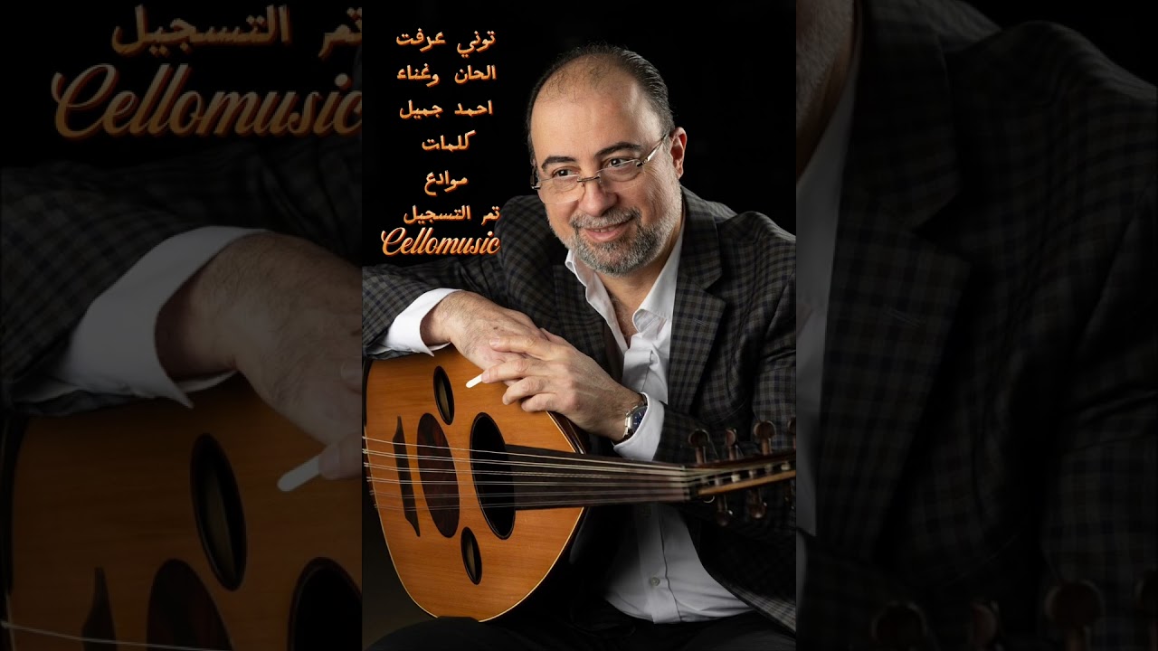 توني عرفت الحان وغناء احمد جميل كلمات موادع انتاج حصري cellomusic 2026