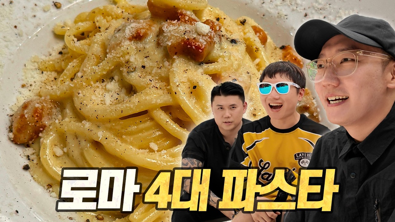 로마 4대 파스타 탐방기 (feat. 나폴리맛피아 & 빠니보틀)
