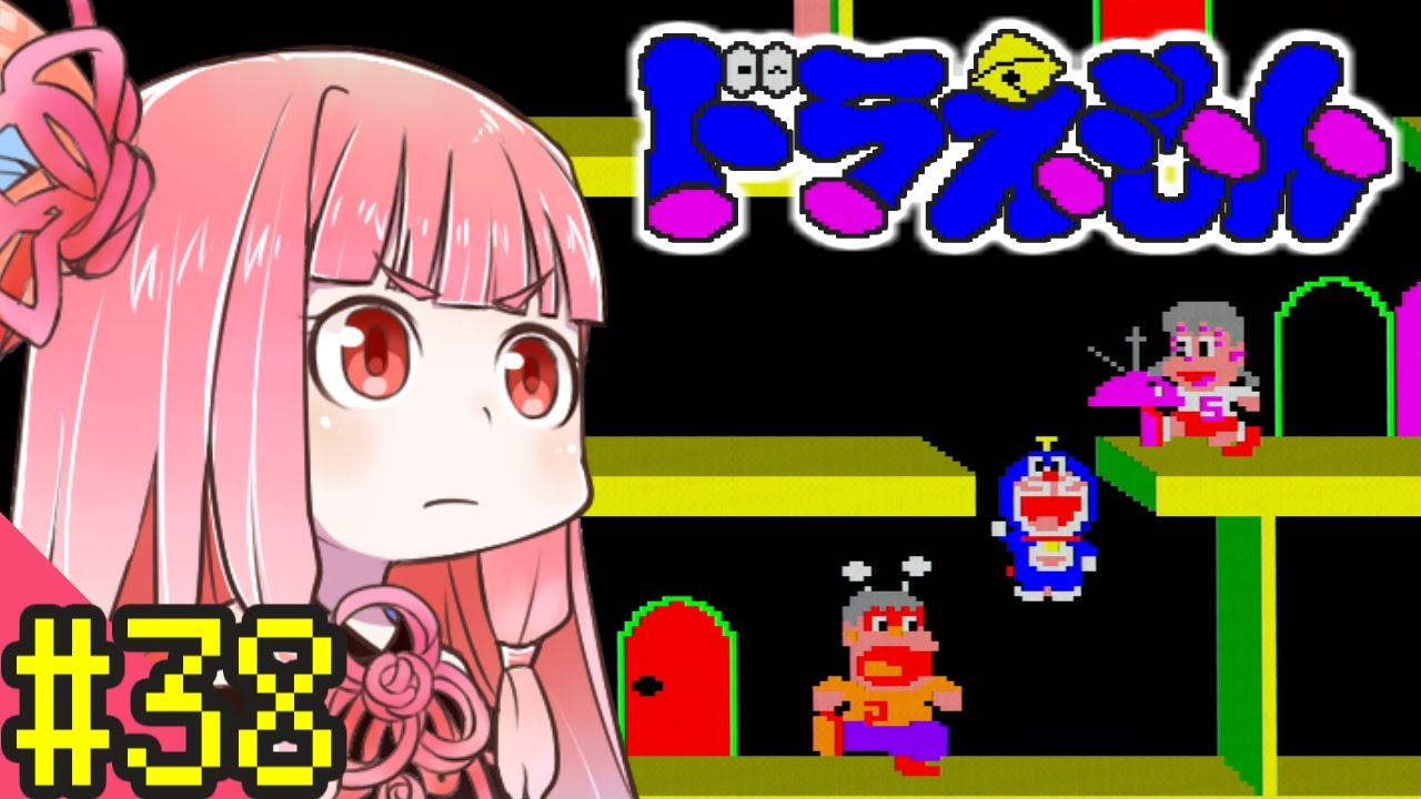 【スパカセ版ドラえもん】ずん子と茜とレトロゲーム #38【VOICEROID実況】