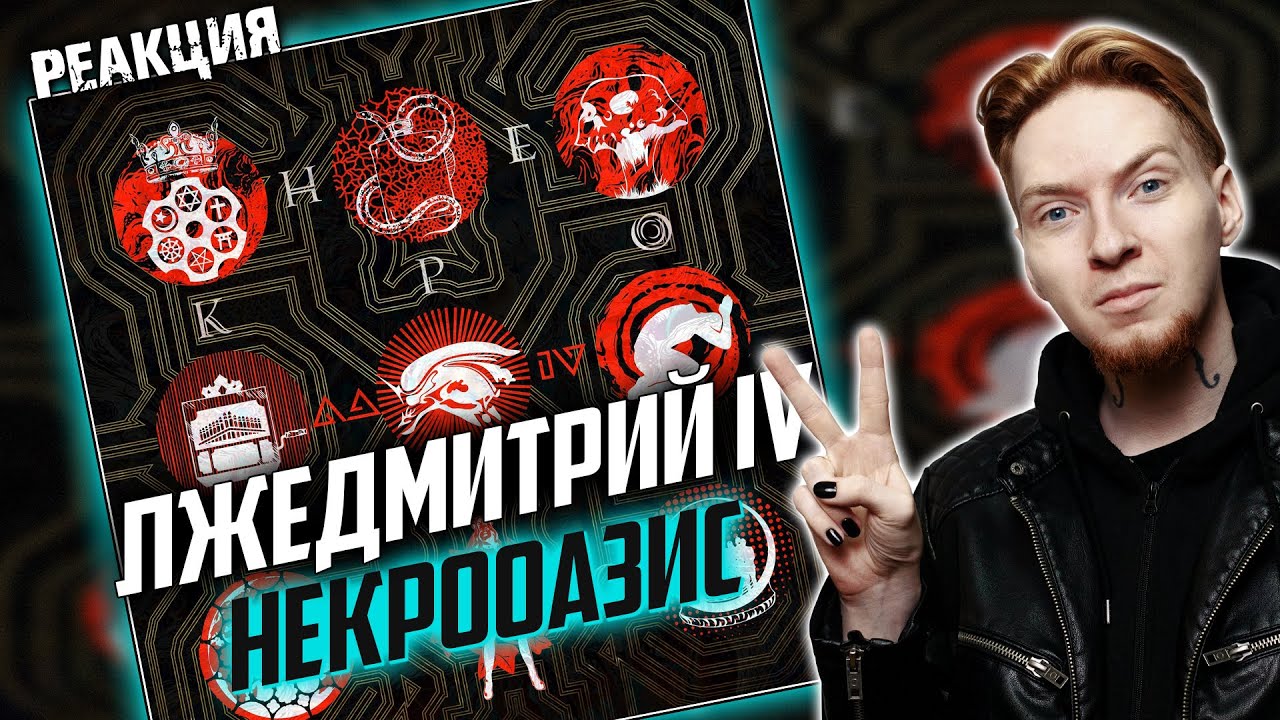 НОВЫЙ АЛЬБОМ ЛЖЕДМИТРИЯ IV! I Нюберг слушает Лжедмитрий IV - Некрооазис