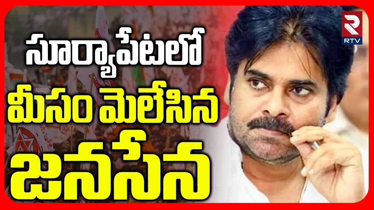 Janasena First Win In Suryapet | సూర్యాపేట లో మీసం మెలేసిన జనసేన | Municipal Election Results | RTV