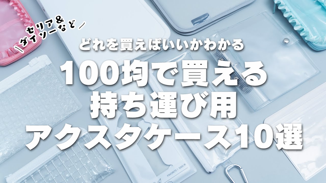 【おすすめ度別】100均で買えるアクスタケース10選｜セリア＆ダイソー