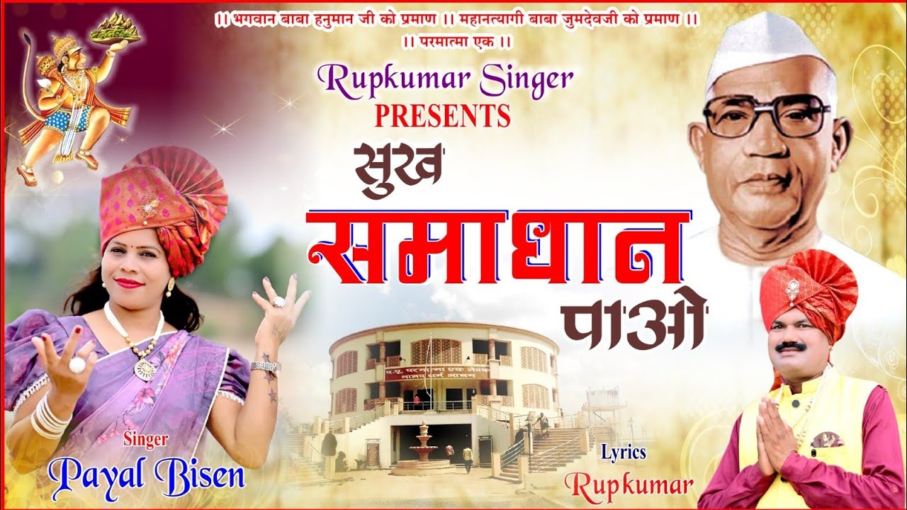 SHUKH SAMADHAN PAO । सुख समाधान पाओ ।स्वर :- पायल बिसेन । #prmatmaeksong #newsong