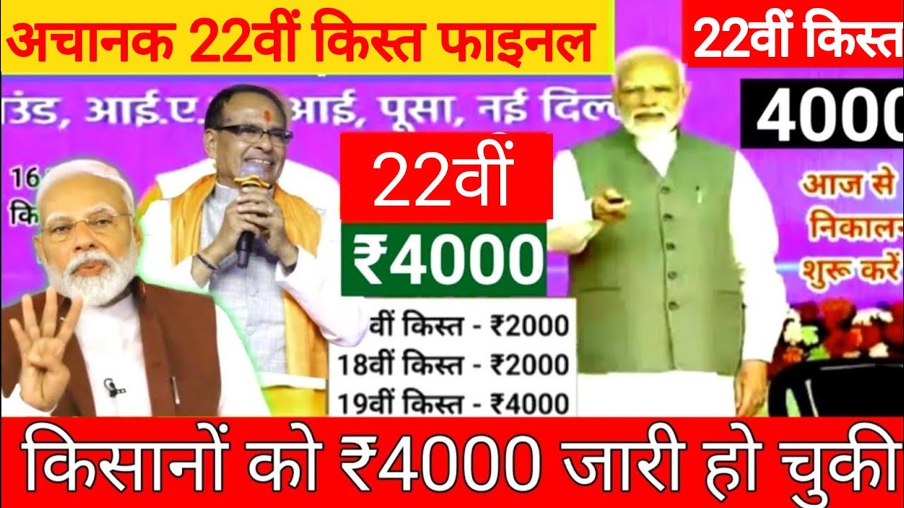 प्रधानमंत्री किसान सम्मान निधि योजना ₹4000 की 22वीं किस्त जारी || pm kisan samman nidhi yojana 22th 