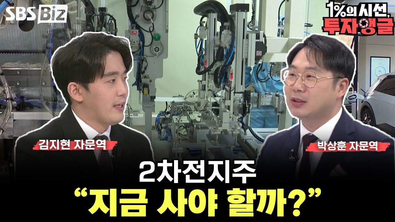 [1%의 시선, 투자앵글] 2차전지주, 저점 정체? vs 반등 시작?