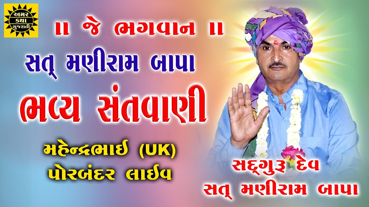 Live | Manirambapa | Mahendrabhai (UK) Porbandar Program | મણીરામ બાપા | Live Dayro-2023