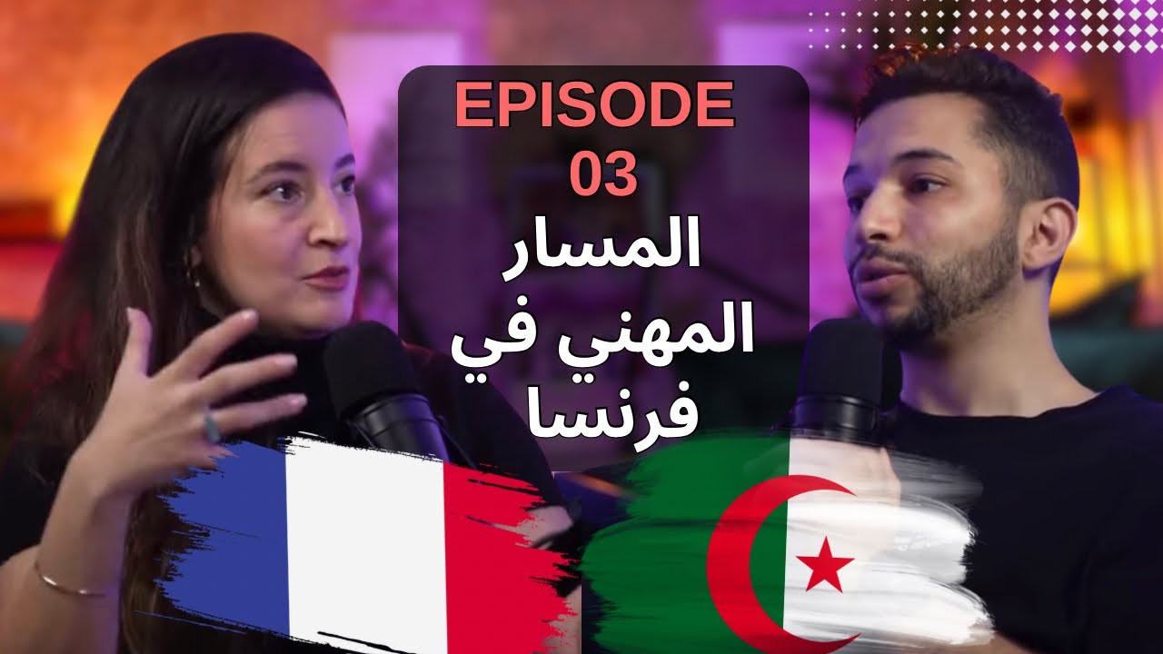 إعادة توجيه مسارك المهني بعد الدراسة في فرنسا  Episode 03 X Neila Réorientation pro en France