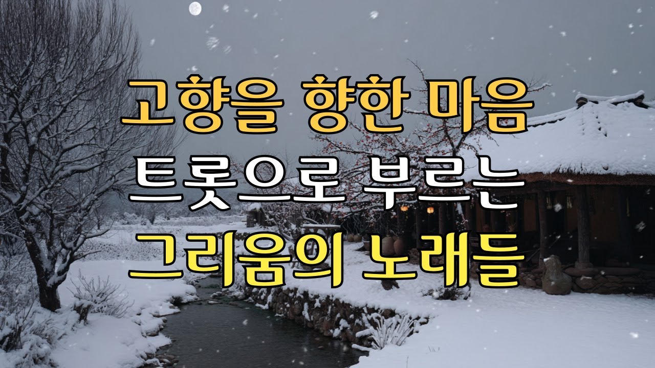 고향을 향한 마음을 트롯으로 부르는, 그리움의 노래들, 감성 트로트