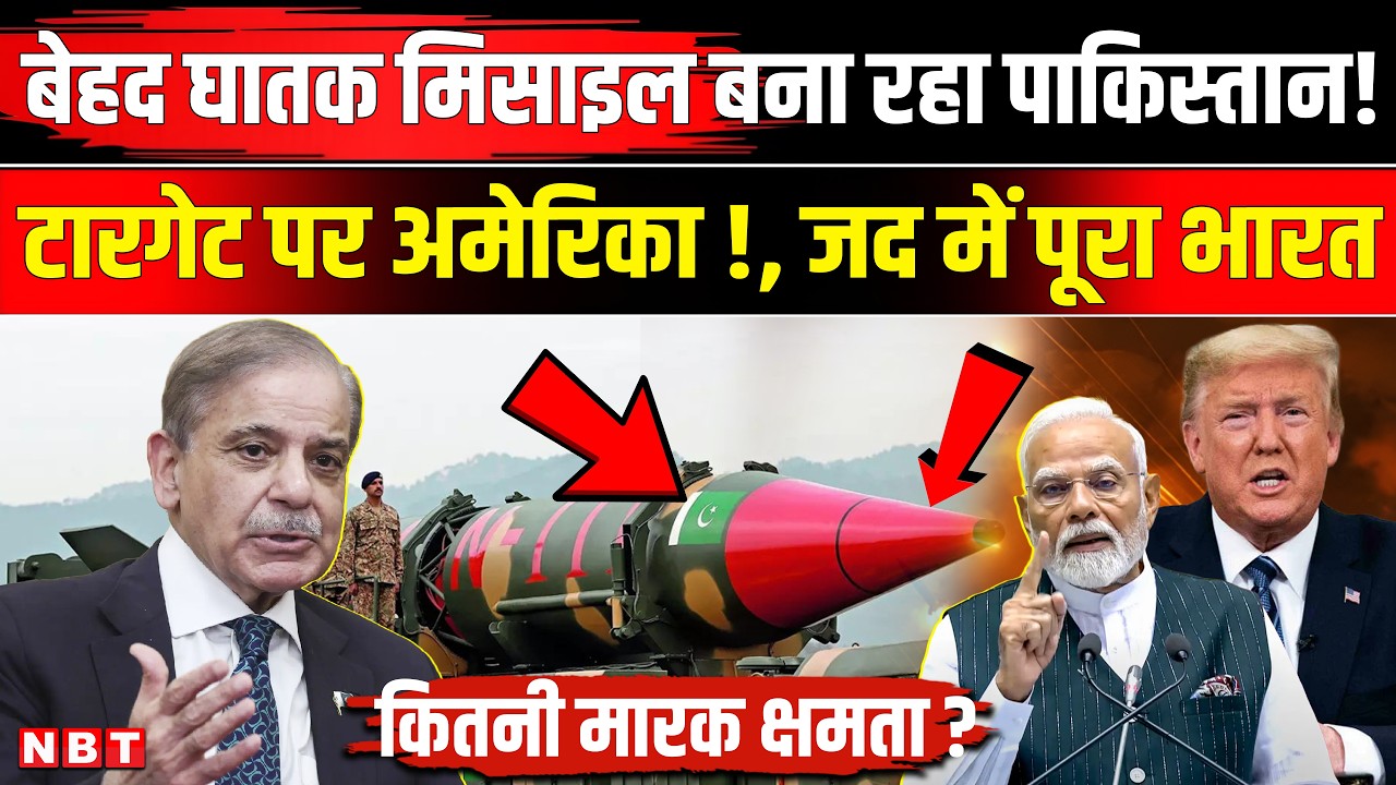 Pakistan Long Range Ballistic Missile: खतरे में America और India, Tulsi Gabbard ने सच बताया NBT News