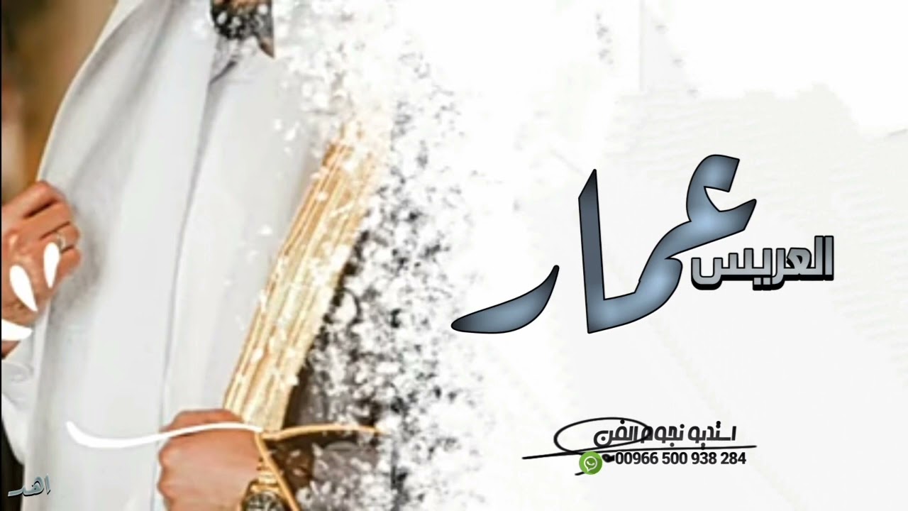 شيلة عريس باسم عمار فقط 2022 العريس عمار هذا غالينا || افخم شيلة باسم عمار