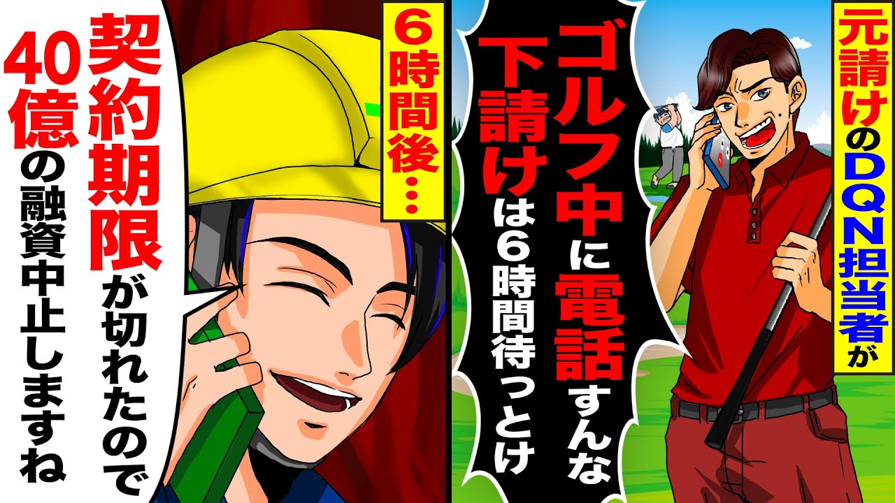 【スカッと】商談日に電話するとDQN担当「ゴルフ中に電話すんな！！下請けは6時間待っとけ！！」→6時間後、期限切れで40億の融資が中止になった事を伝えると【漫画】【アニメ】【スカッとする話】【2ch】