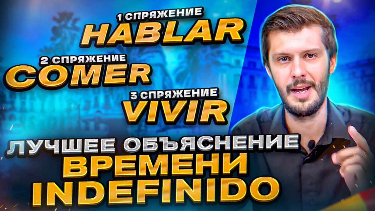 Разбираем время Indefinido / Разбор испанских прошедших на Estudiamos