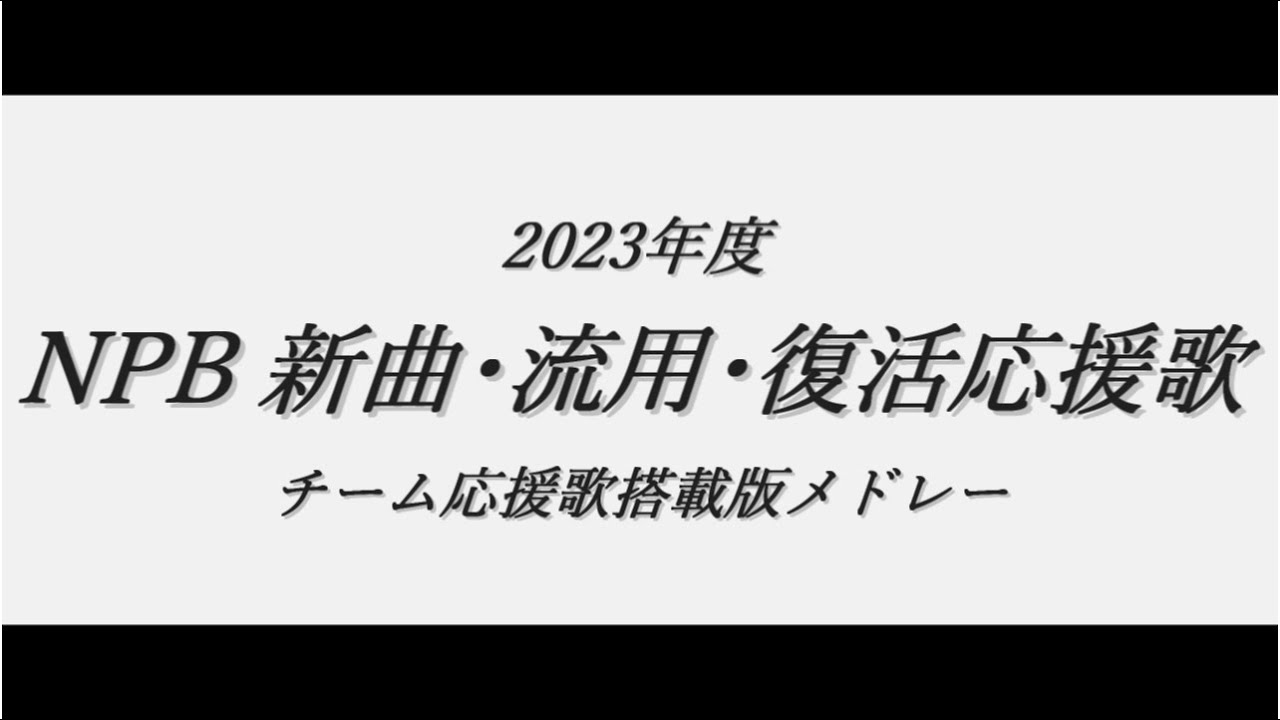 2023年度 NPB新応援歌メドレー【流用復活含】