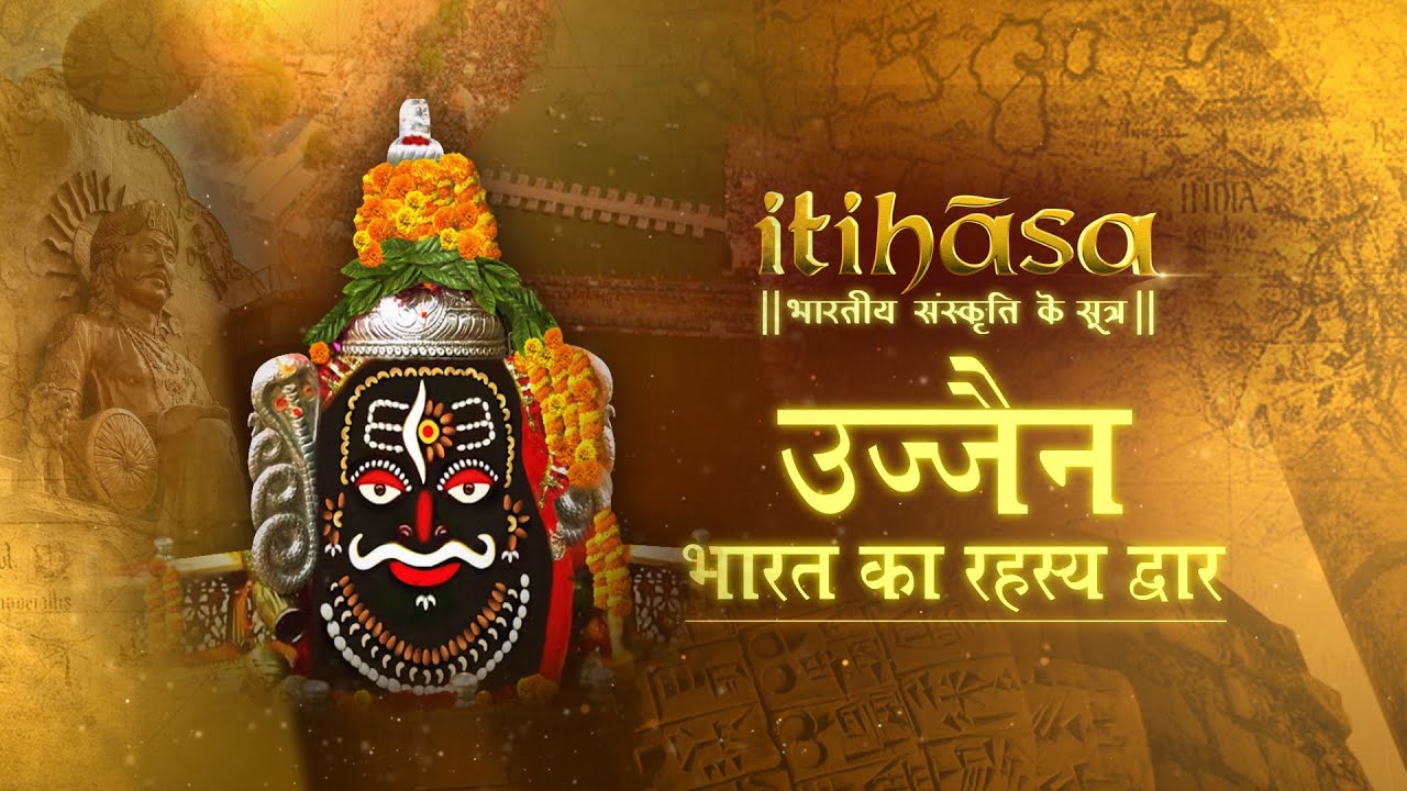 Itihasa | इतिहास | उज्जैन : भारत का रहस्य द्वार | Episode – 04