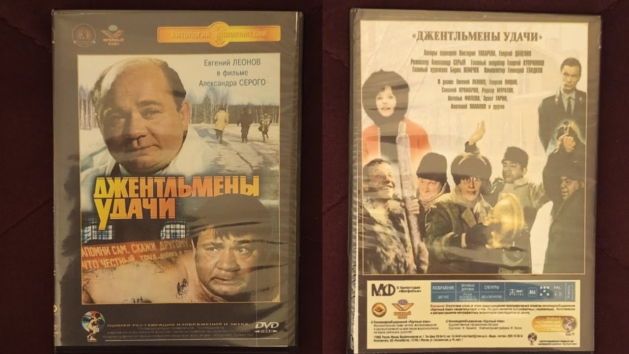 Открытие DVD-диска «Джентльмены удачи» (1971)