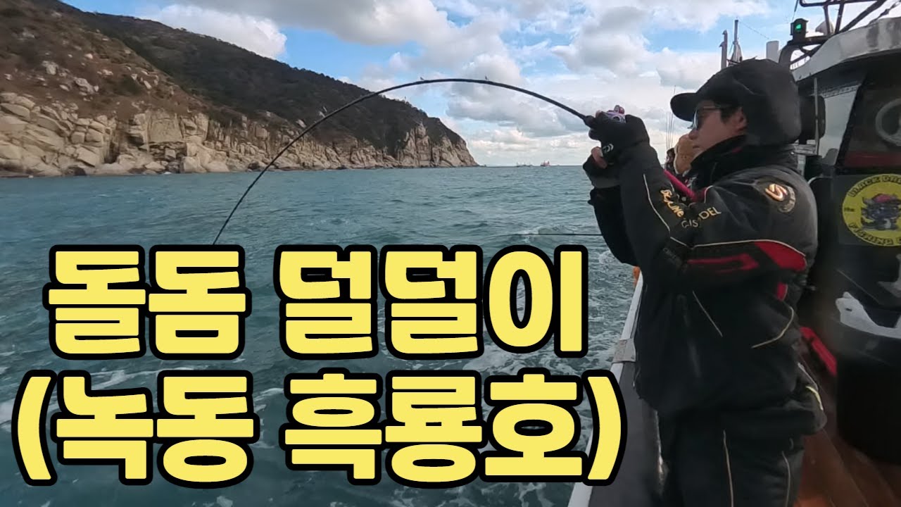 돌돔 덜덜이 낚시 시즌 시작!!!(녹동항 흑룡호)