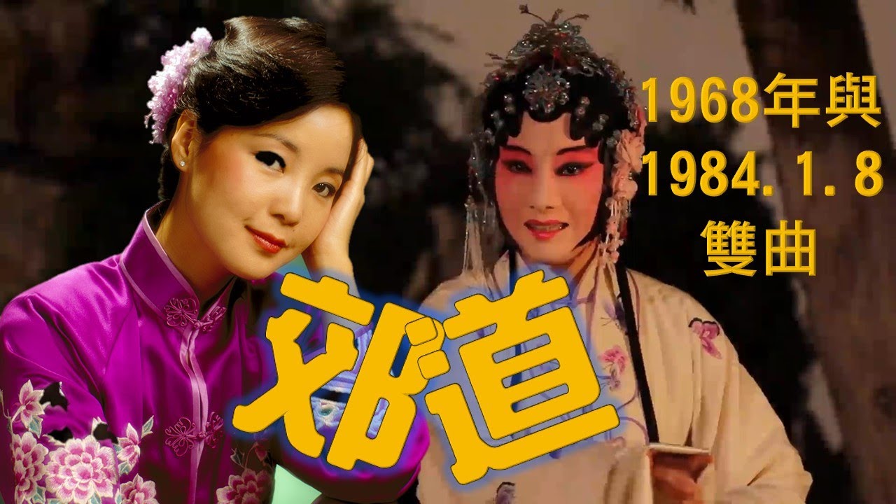 鄧麗君 Teresa Teng---1968年 郊道與1984 .1 .8 郊道  LIVE雙曲（懷念經典歌曲回味！）