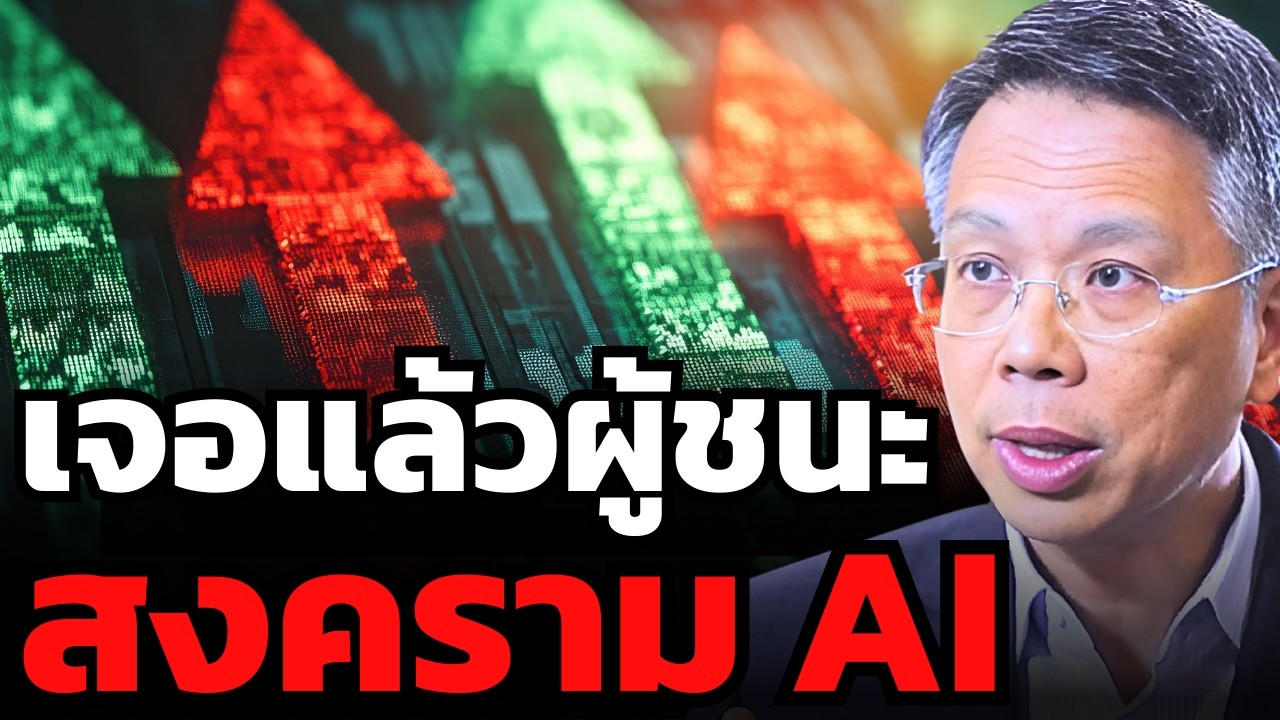 ผู้ชนะ AI ตัวจริงเริ่มชัดหรือยัง ? (ดร.ก้องเกียรติ โอภาสวงการ)